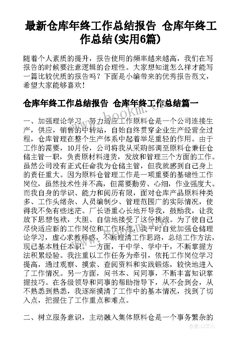 最新仓库年终工作总结报告 仓库年终工作总结(实用6篇)