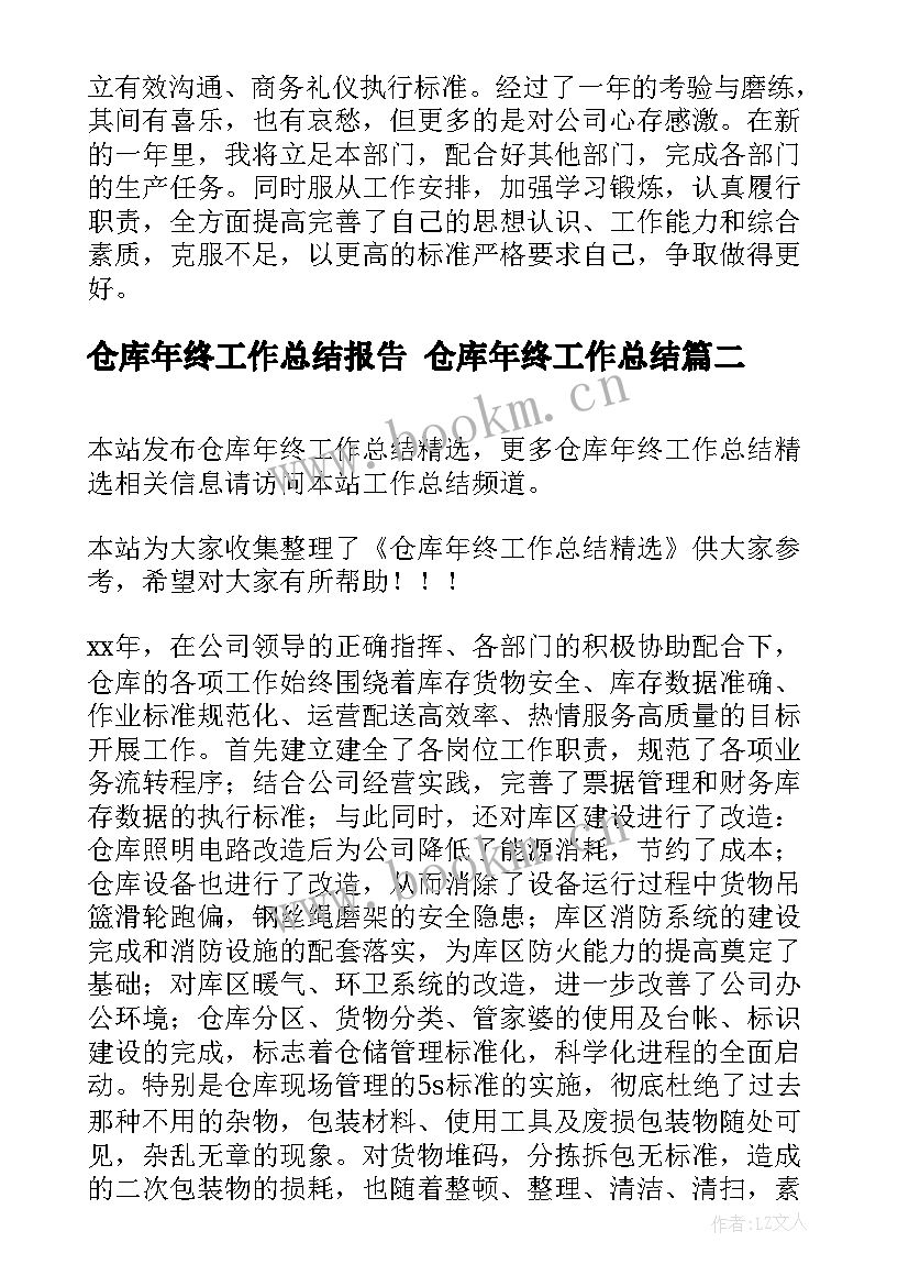 最新仓库年终工作总结报告 仓库年终工作总结(实用6篇)