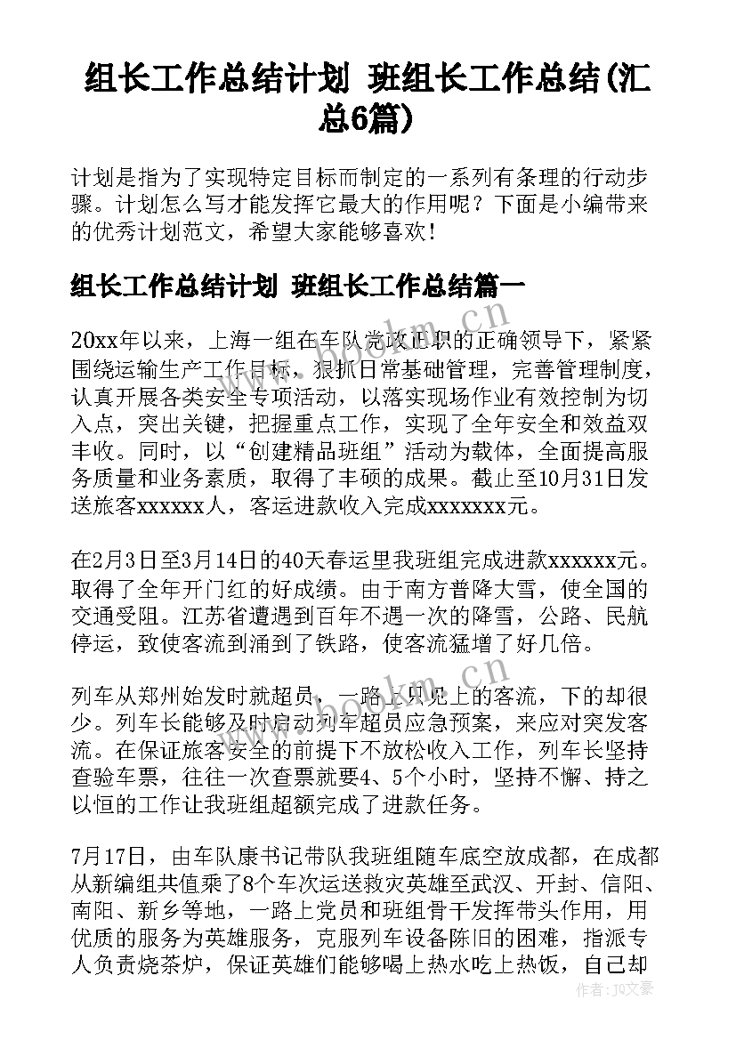 组长工作总结计划 班组长工作总结(汇总6篇)