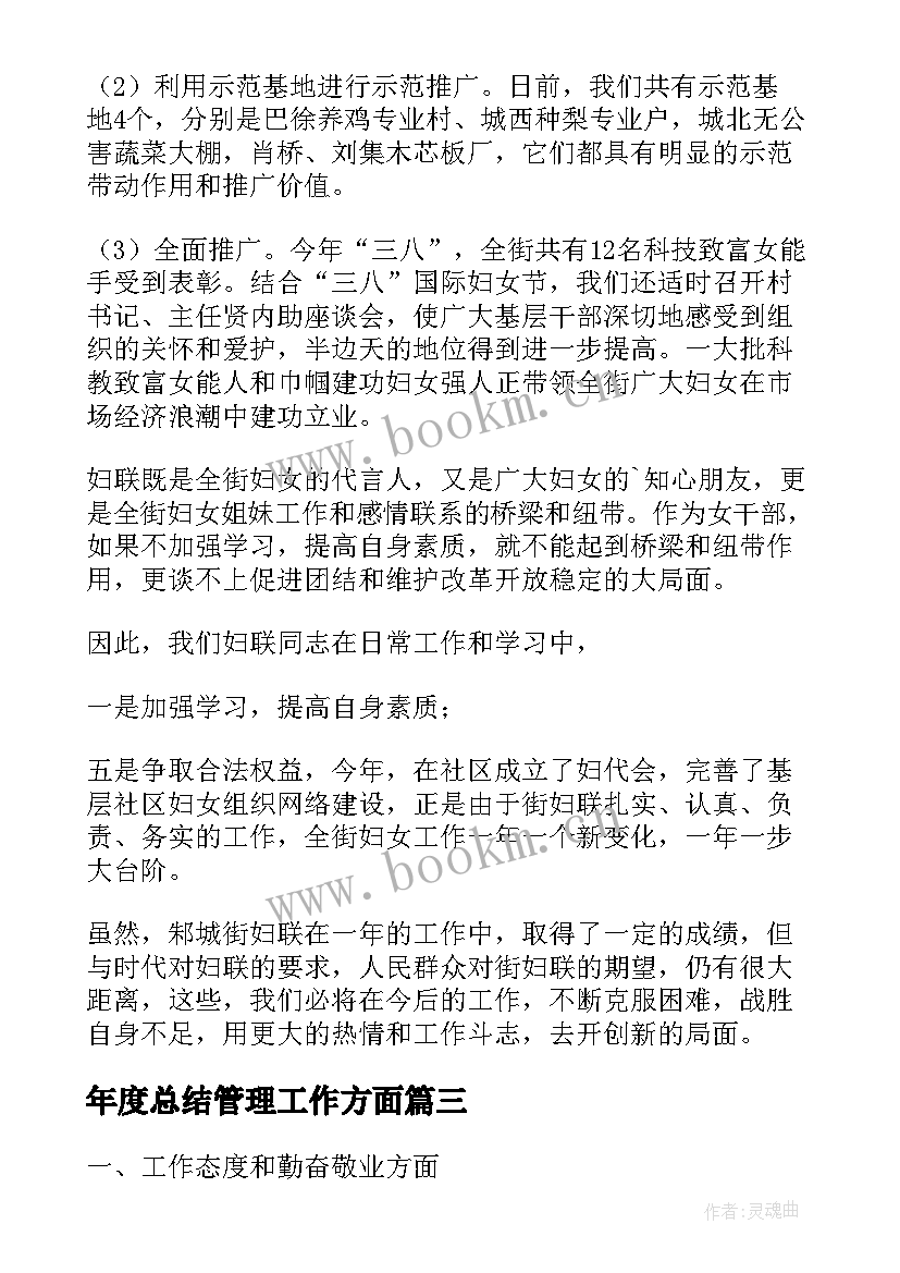 年度总结管理工作方面(优秀8篇)