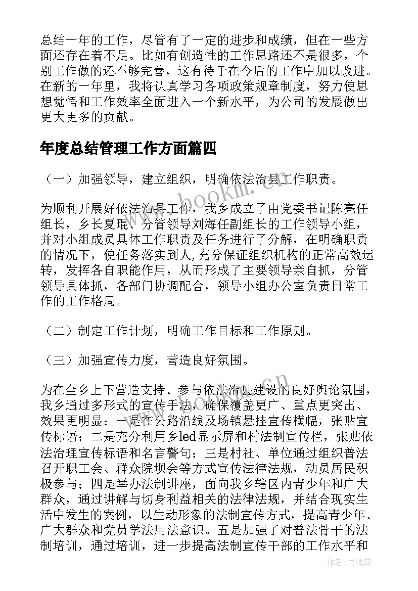 年度总结管理工作方面(优秀8篇)