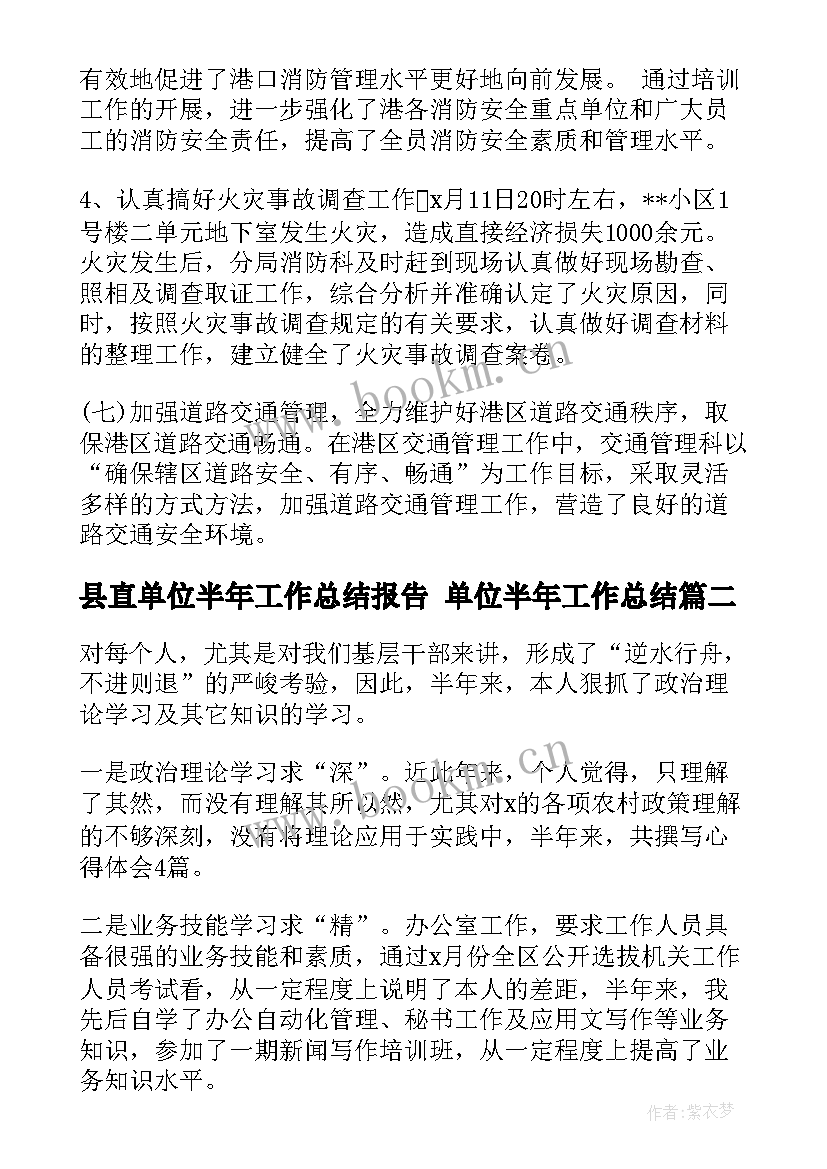 最新县直单位半年工作总结报告 单位半年工作总结(优质7篇)