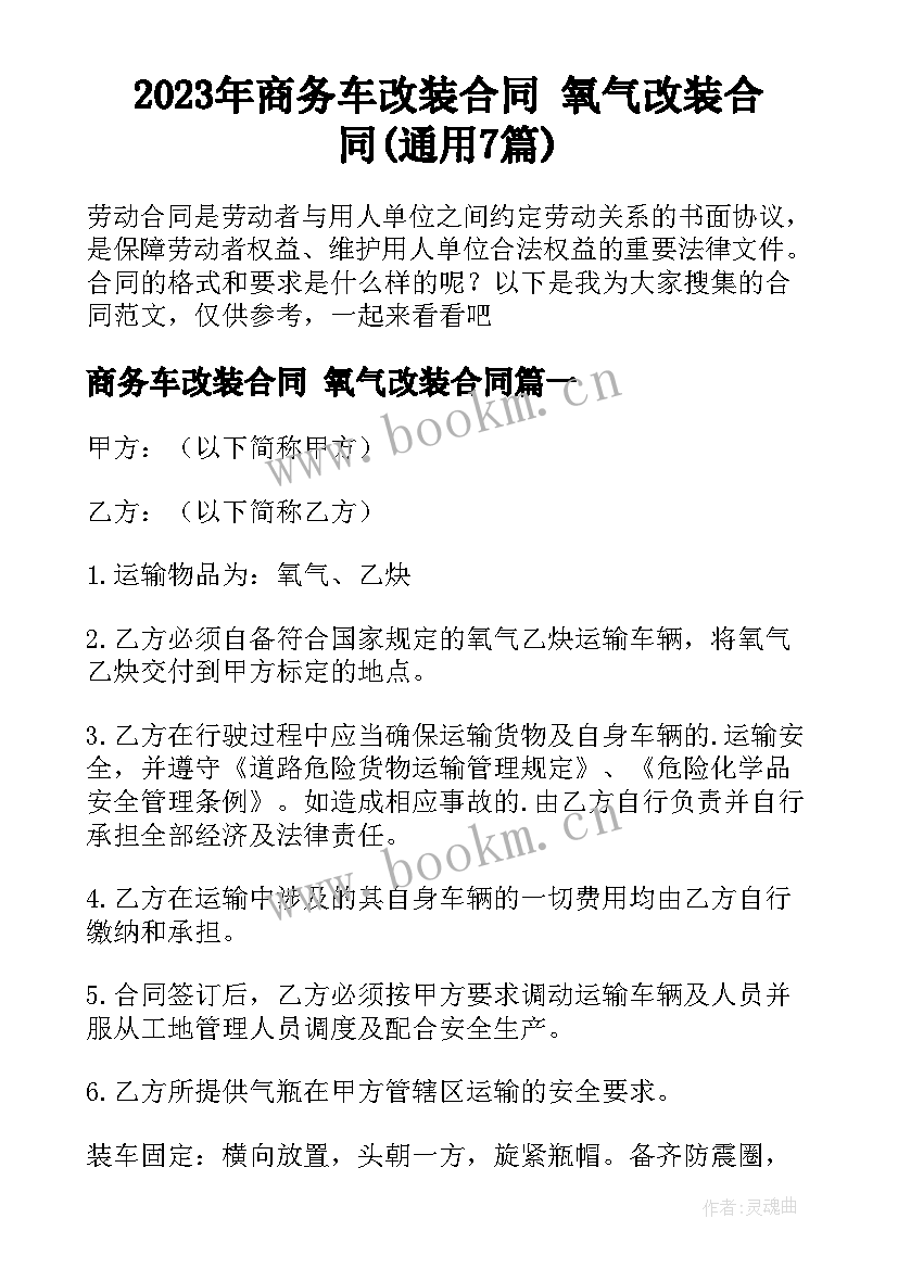 2023年商务车改装合同 氧气改装合同(通用7篇)