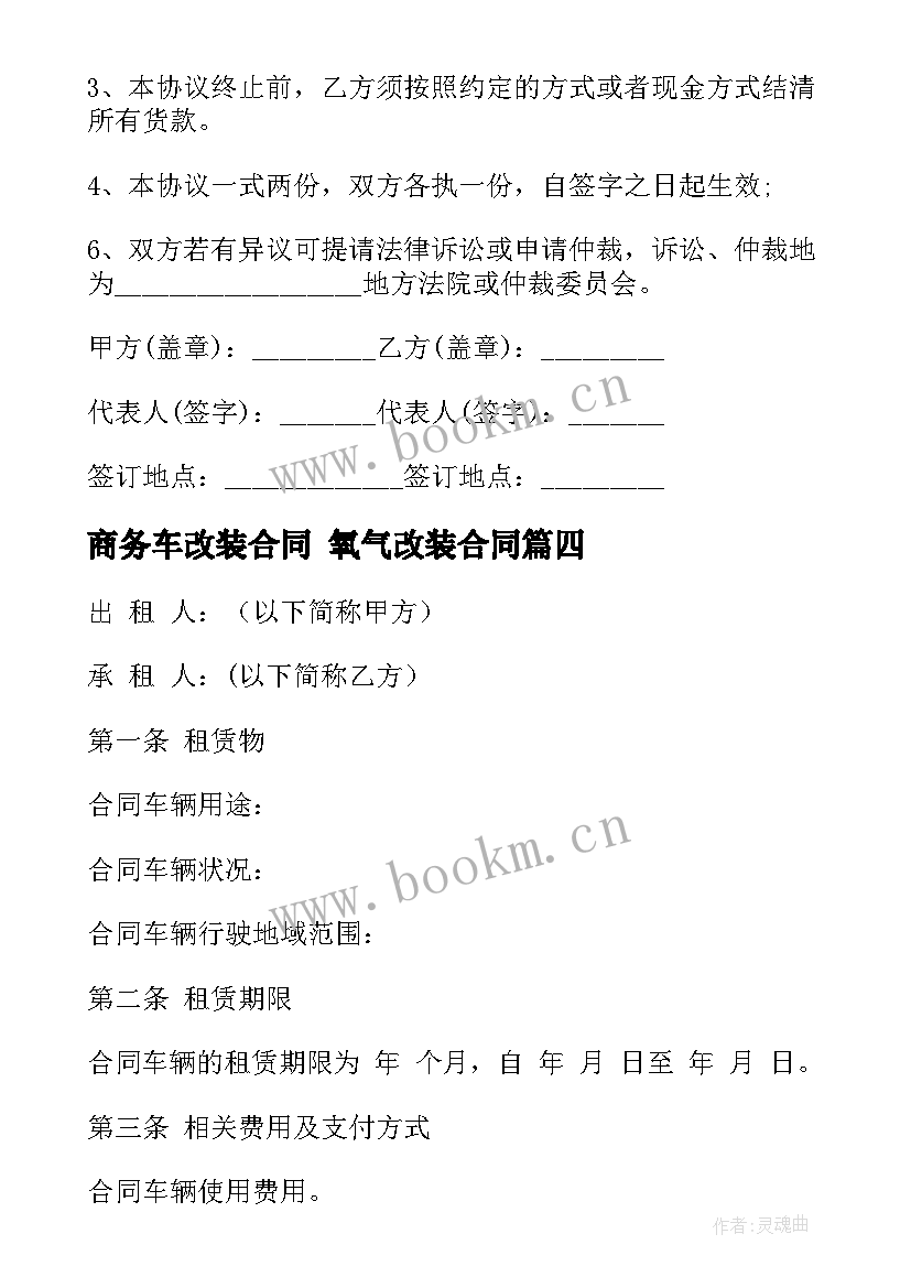 2023年商务车改装合同 氧气改装合同(通用7篇)