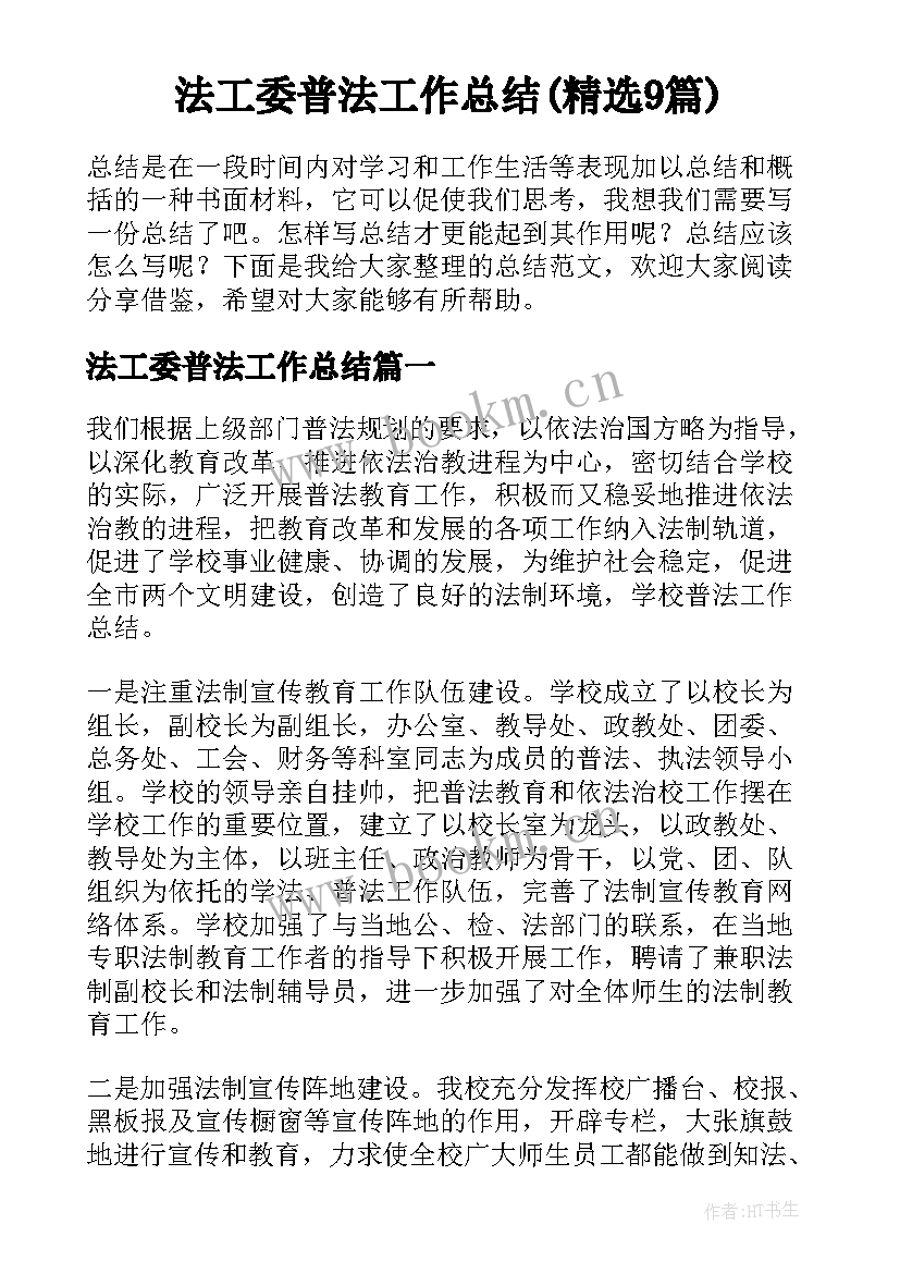 法工委普法工作总结(精选9篇)