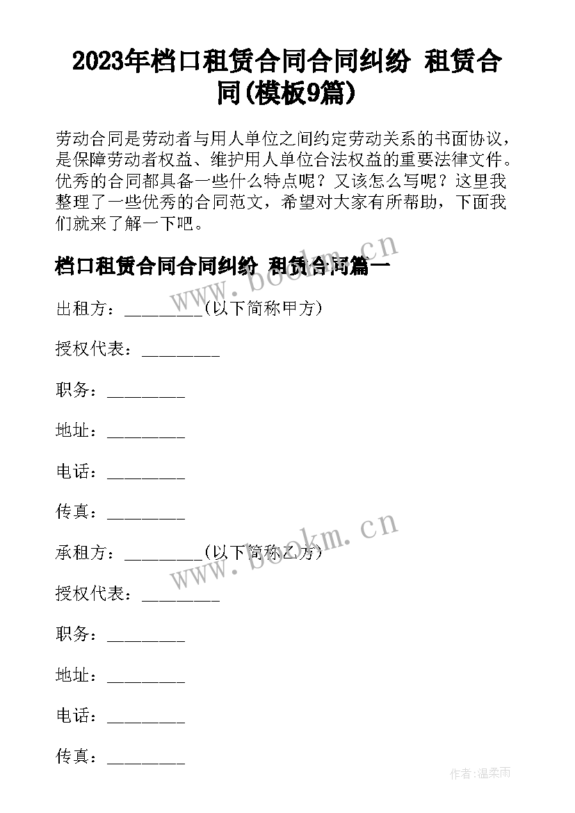 2023年档口租赁合同合同纠纷 租赁合同(模板9篇)