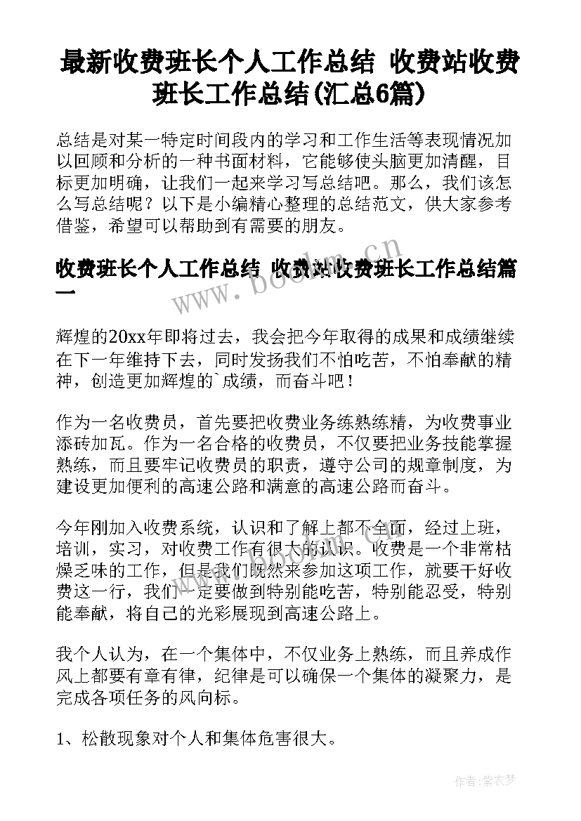 最新收费班长个人工作总结 收费站收费班长工作总结(汇总6篇)