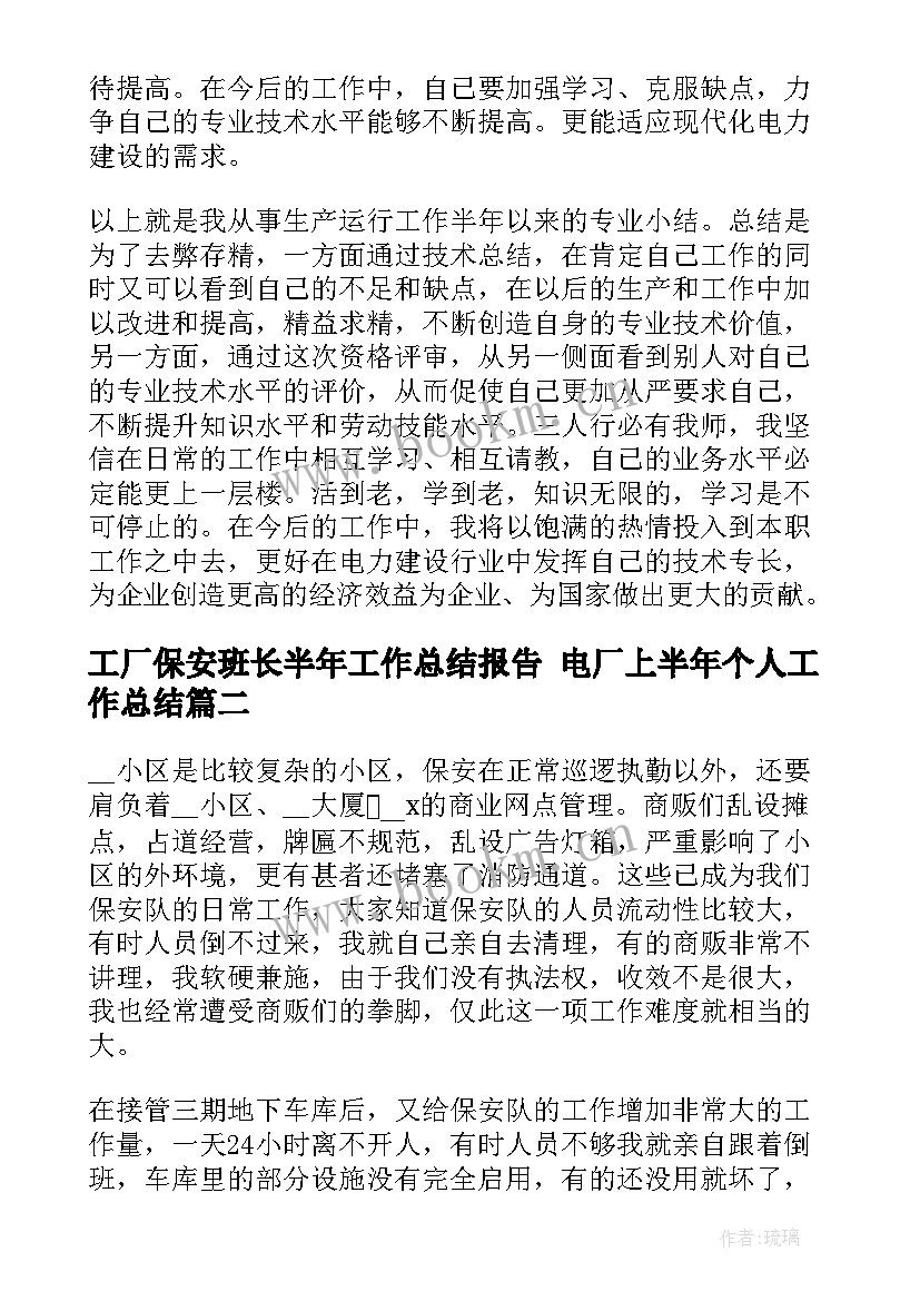 工厂保安班长半年工作总结报告 电厂上半年个人工作总结(通用5篇)