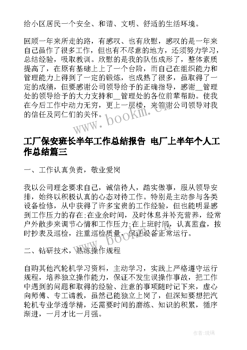 工厂保安班长半年工作总结报告 电厂上半年个人工作总结(通用5篇)