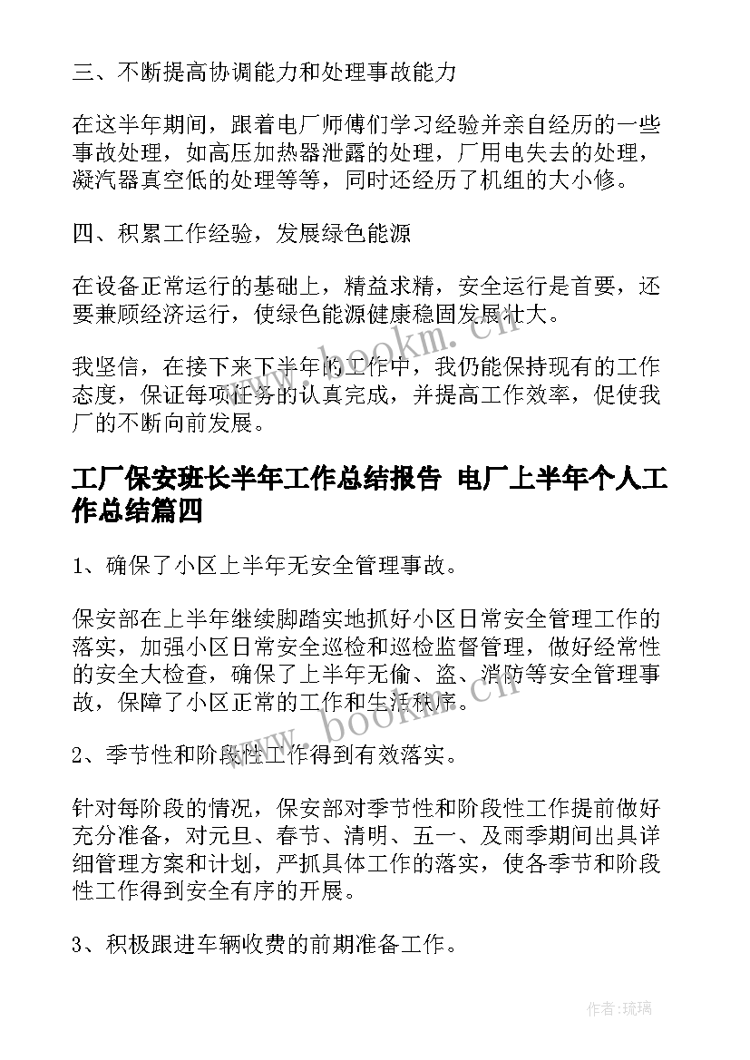 工厂保安班长半年工作总结报告 电厂上半年个人工作总结(通用5篇)