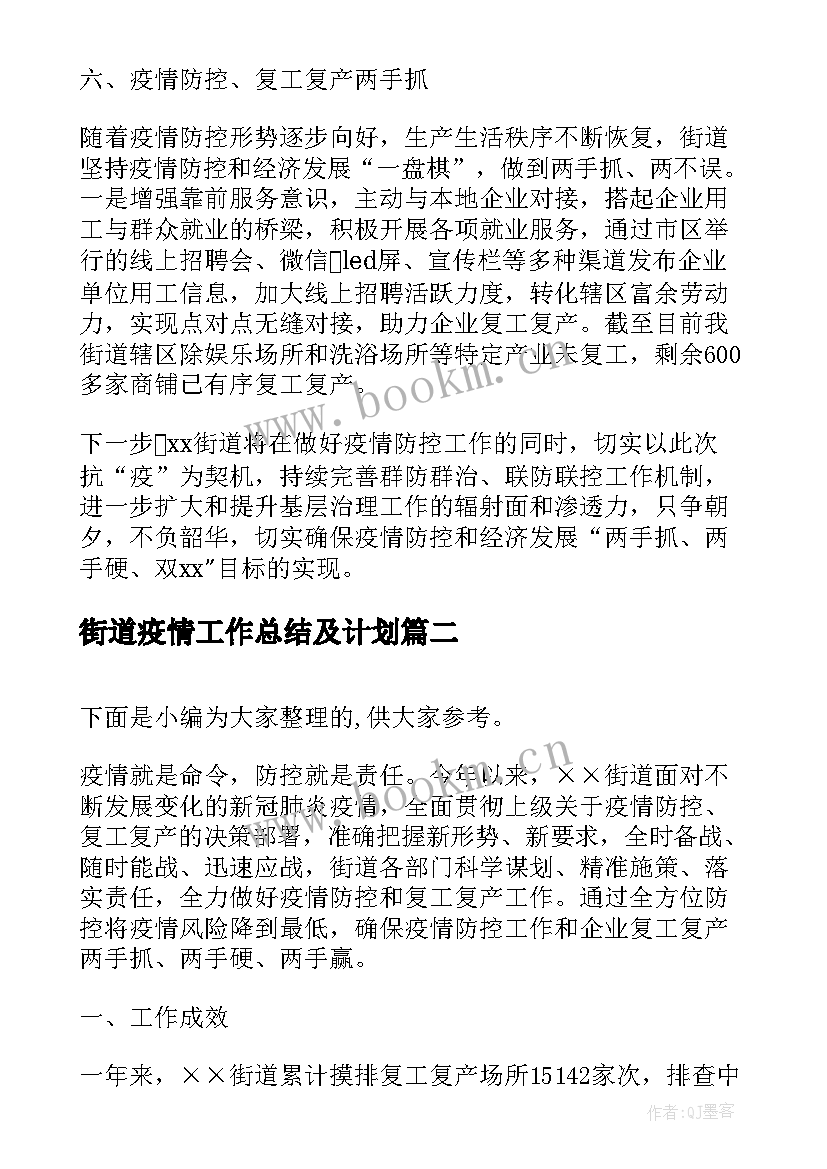 街道疫情工作总结及计划(精选5篇)