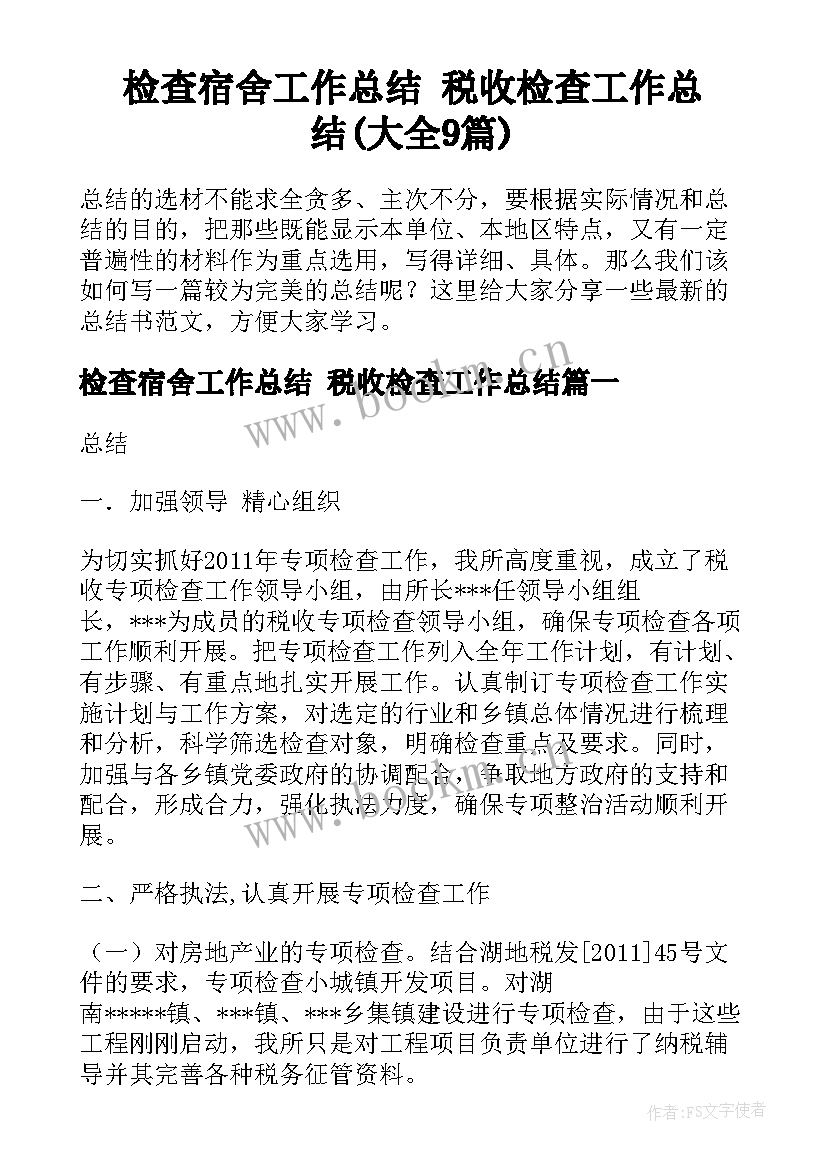 检查宿舍工作总结 税收检查工作总结(大全9篇)