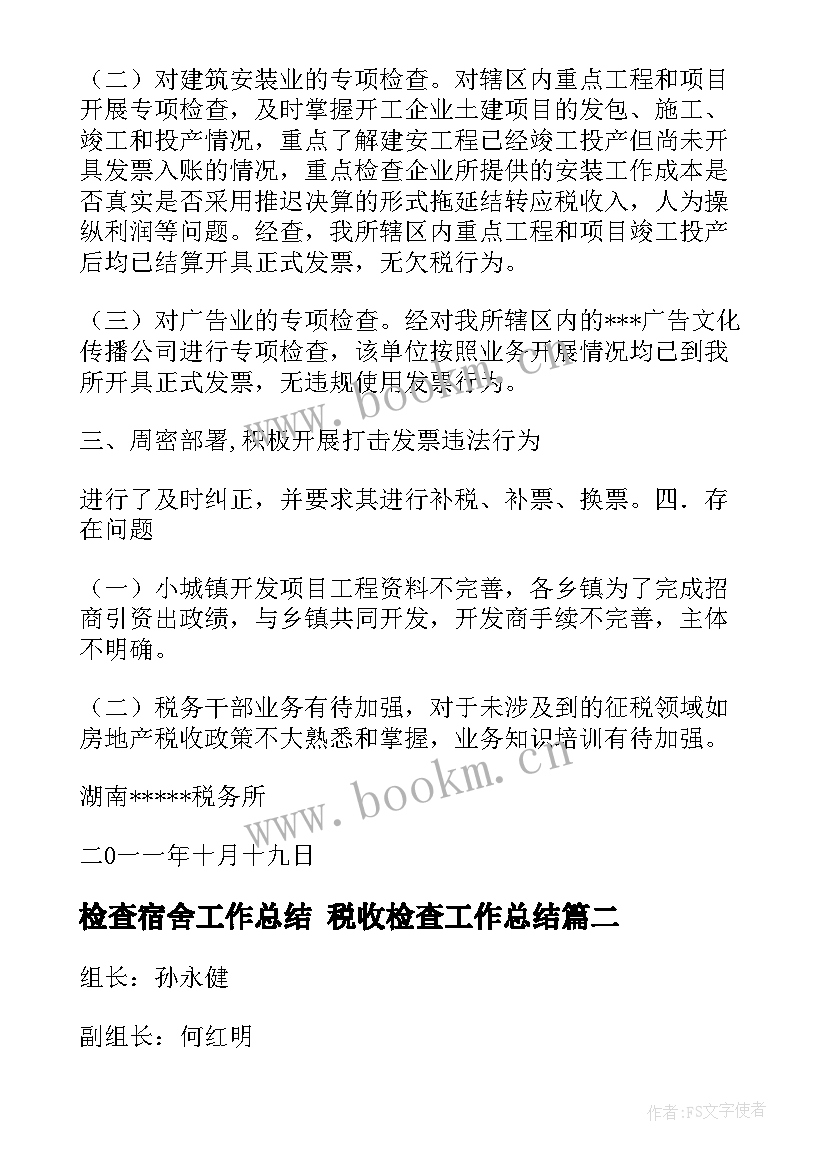 检查宿舍工作总结 税收检查工作总结(大全9篇)