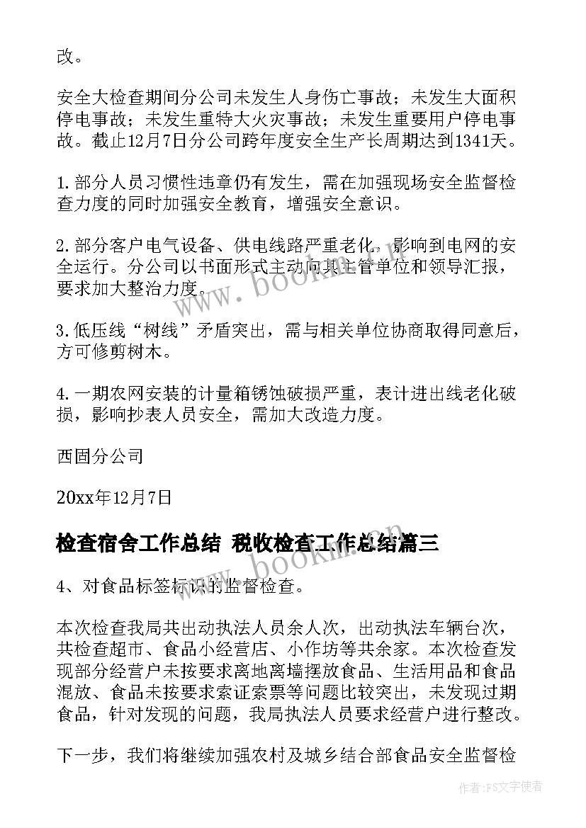 检查宿舍工作总结 税收检查工作总结(大全9篇)