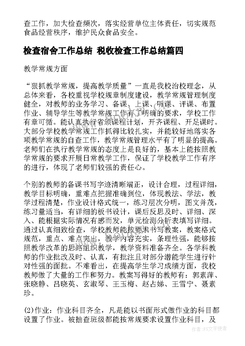 检查宿舍工作总结 税收检查工作总结(大全9篇)