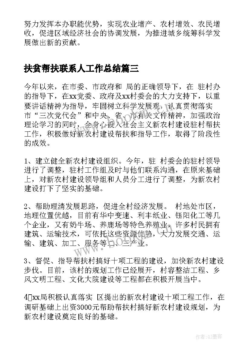 2023年扶贫帮扶联系人工作总结(优秀5篇)