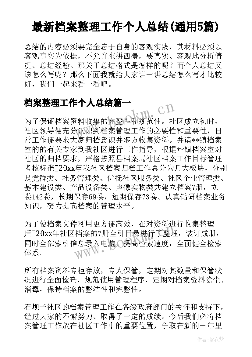 最新档案整理工作个人总结(通用5篇)