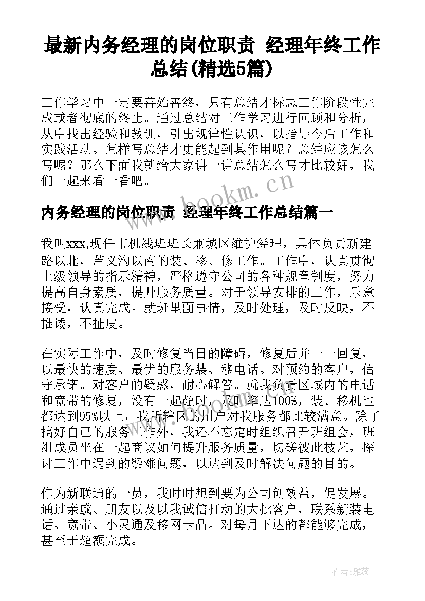 最新内务经理的岗位职责 经理年终工作总结(精选5篇)