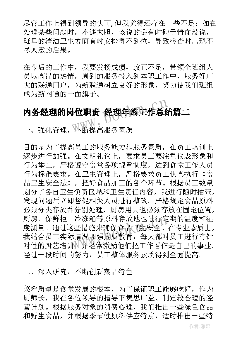 最新内务经理的岗位职责 经理年终工作总结(精选5篇)