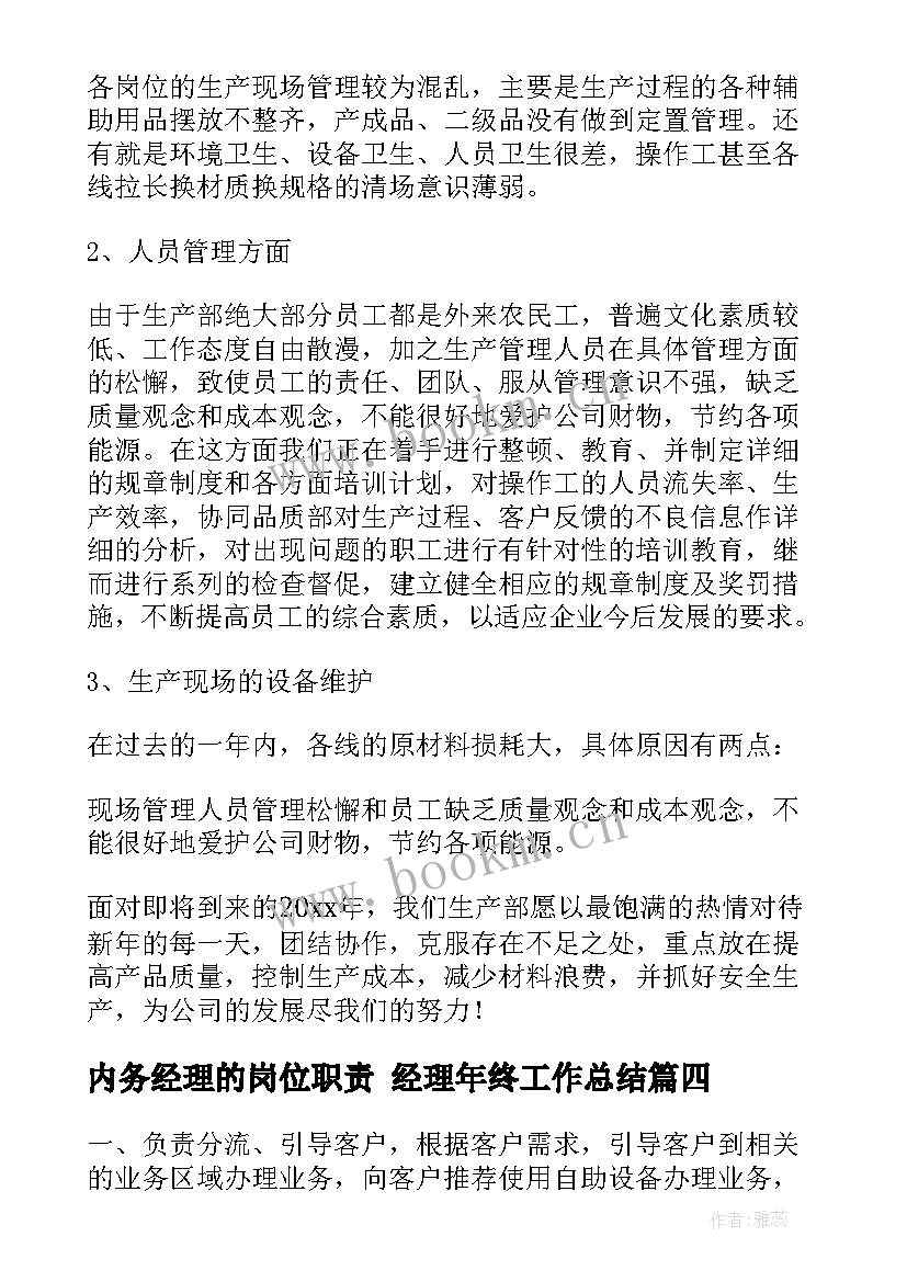 最新内务经理的岗位职责 经理年终工作总结(精选5篇)