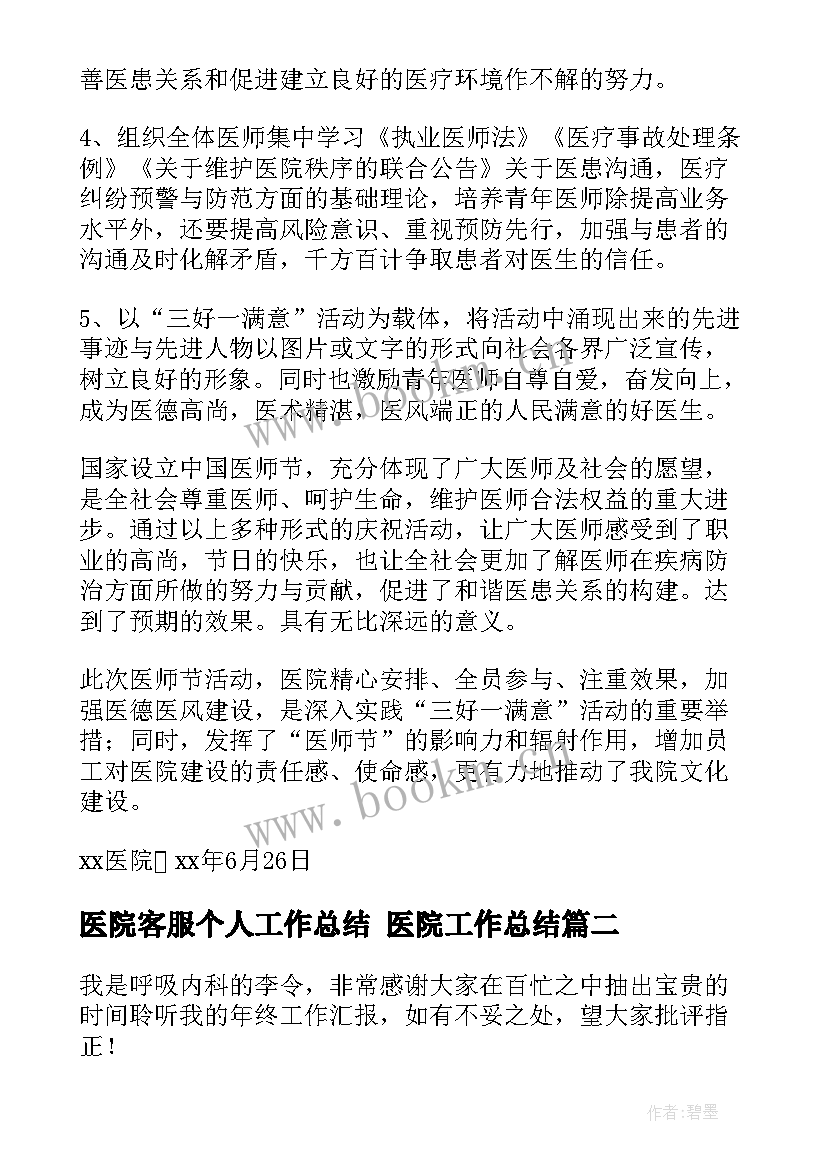 最新医院客服个人工作总结 医院工作总结(优质10篇)