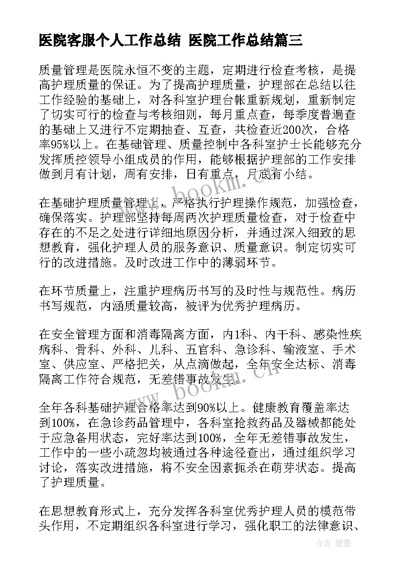 最新医院客服个人工作总结 医院工作总结(优质10篇)