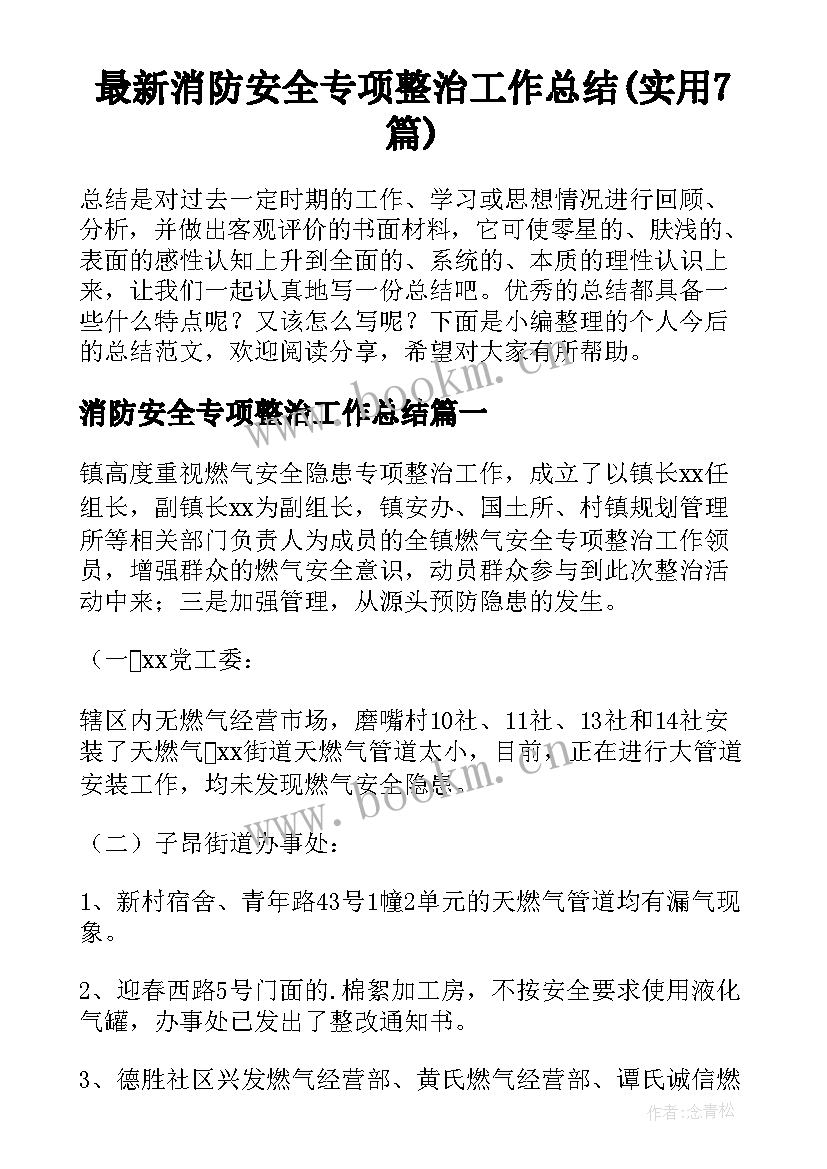 最新消防安全专项整治工作总结(实用7篇)