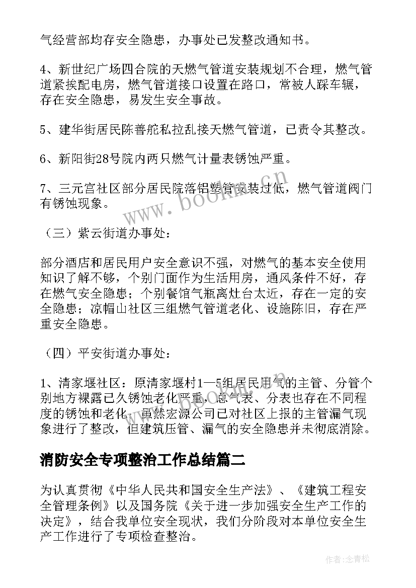 最新消防安全专项整治工作总结(实用7篇)