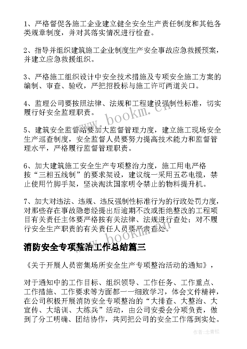 最新消防安全专项整治工作总结(实用7篇)