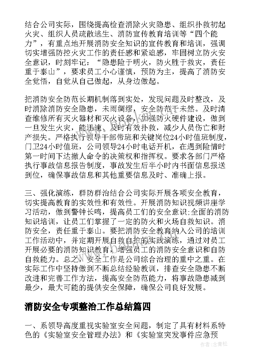 最新消防安全专项整治工作总结(实用7篇)