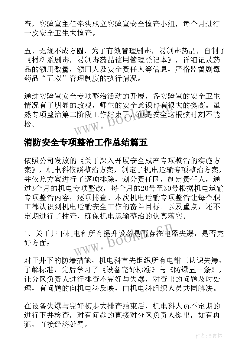 最新消防安全专项整治工作总结(实用7篇)