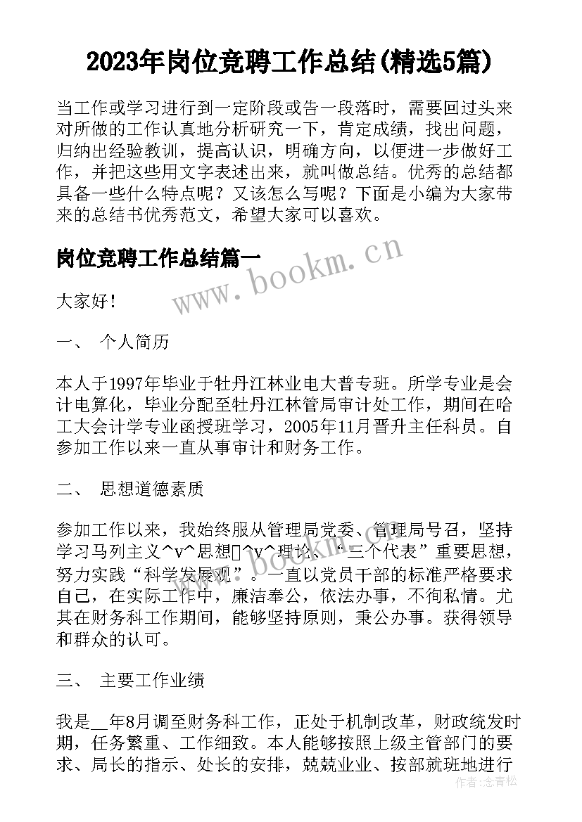 2023年岗位竞聘工作总结(精选5篇)