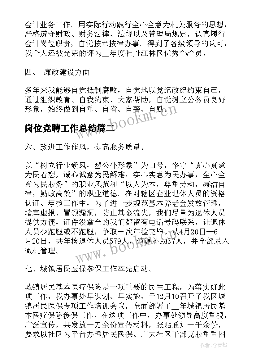 2023年岗位竞聘工作总结(精选5篇)