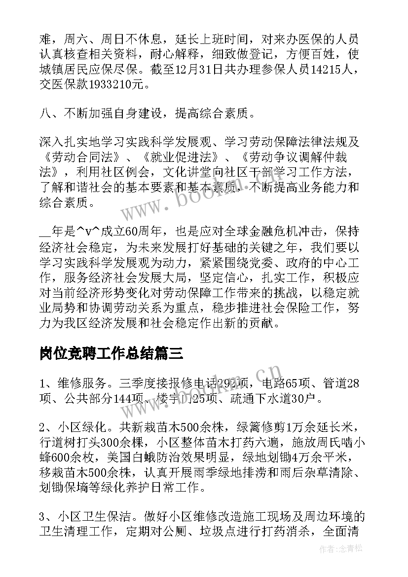 2023年岗位竞聘工作总结(精选5篇)