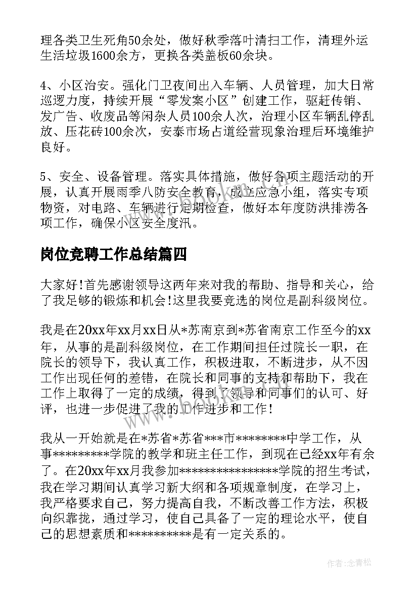 2023年岗位竞聘工作总结(精选5篇)