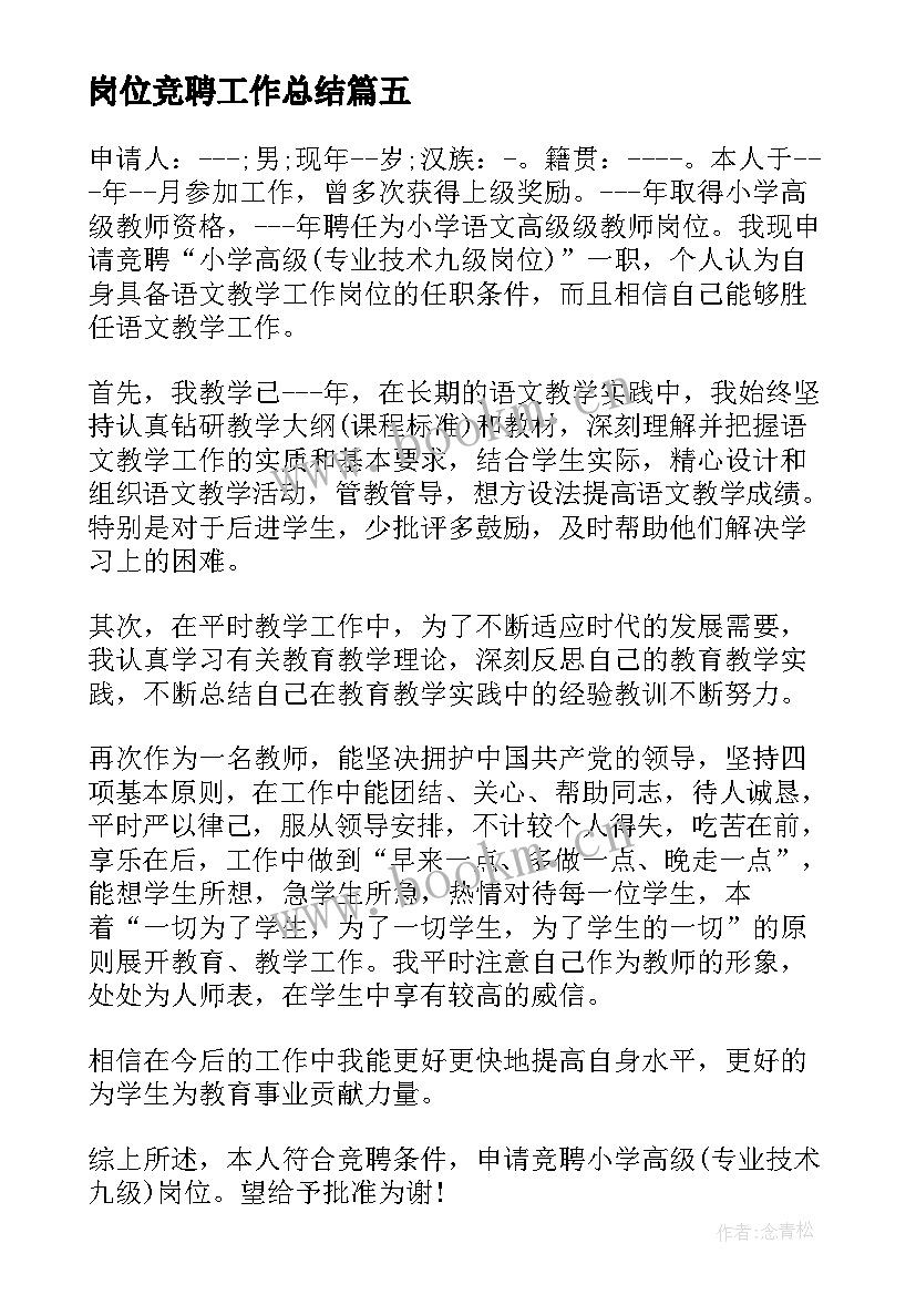 2023年岗位竞聘工作总结(精选5篇)