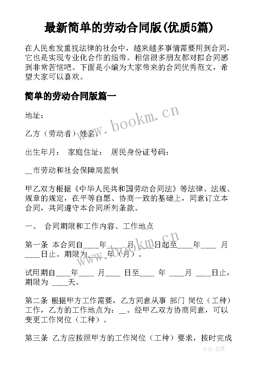 最新简单的劳动合同版(优质5篇)