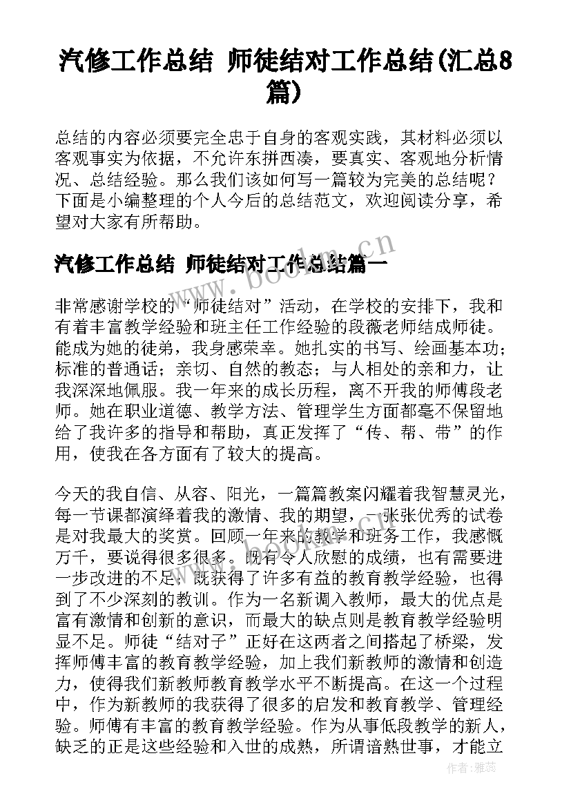 汽修工作总结 师徒结对工作总结(汇总8篇)