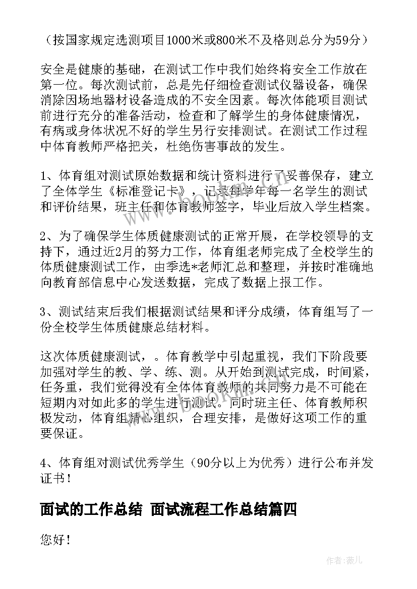 最新面试的工作总结 面试流程工作总结(汇总6篇)