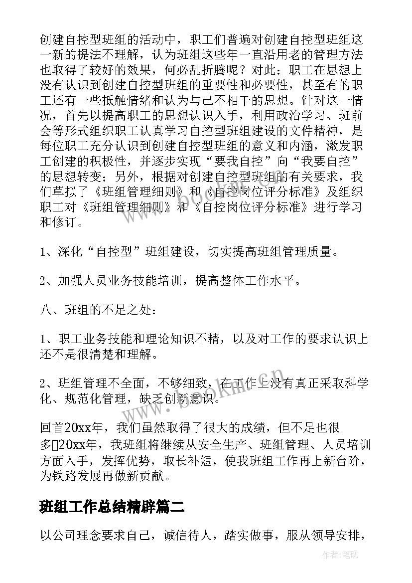 最新班组工作总结精辟(优质6篇)