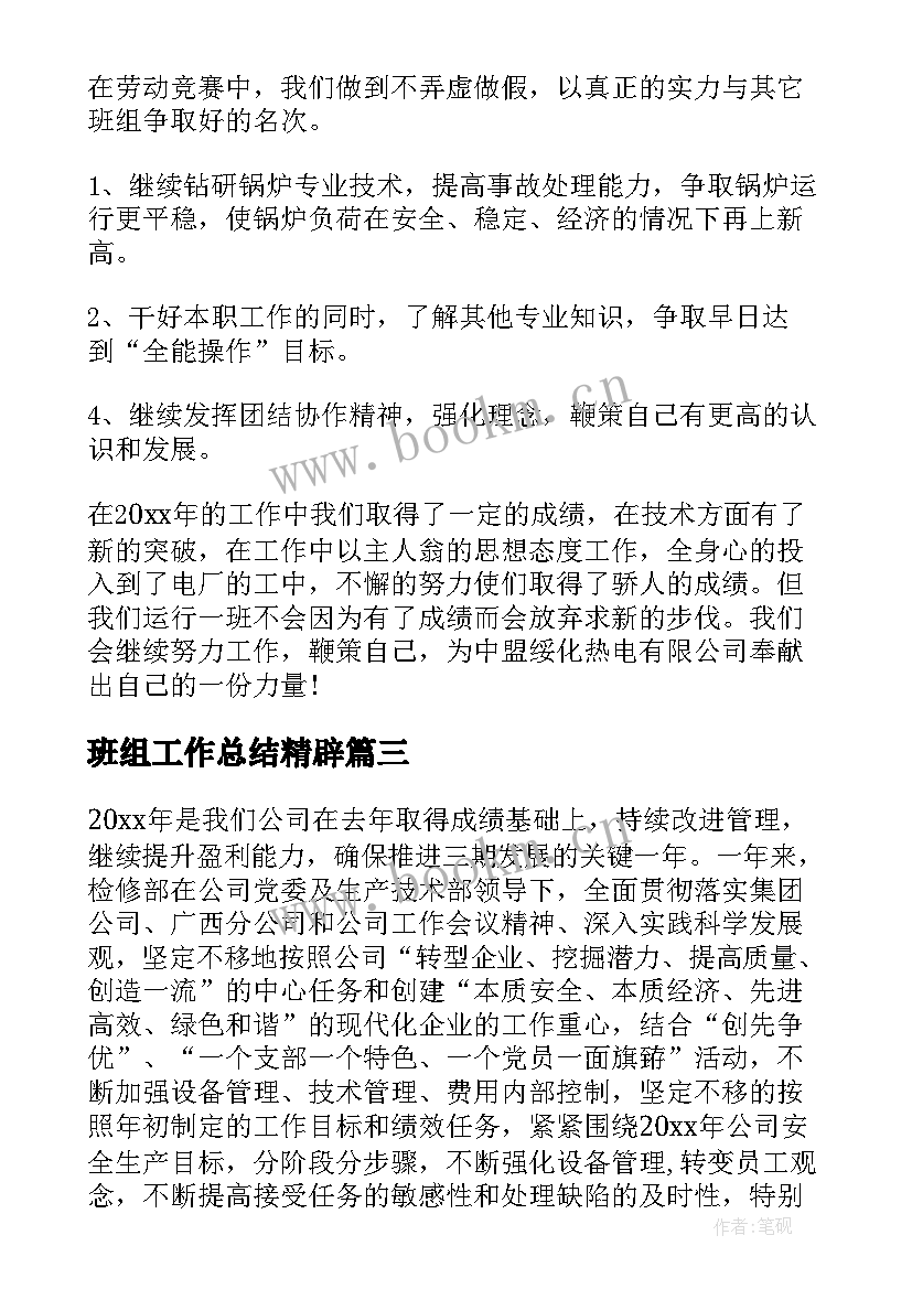 最新班组工作总结精辟(优质6篇)