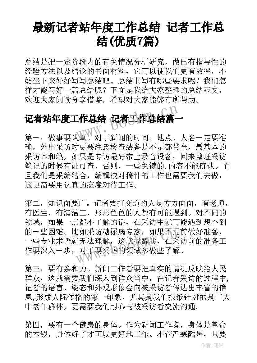 最新记者站年度工作总结 记者工作总结(优质7篇)