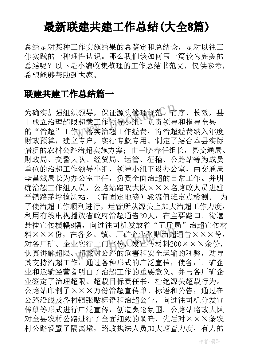 最新联建共建工作总结(大全8篇)