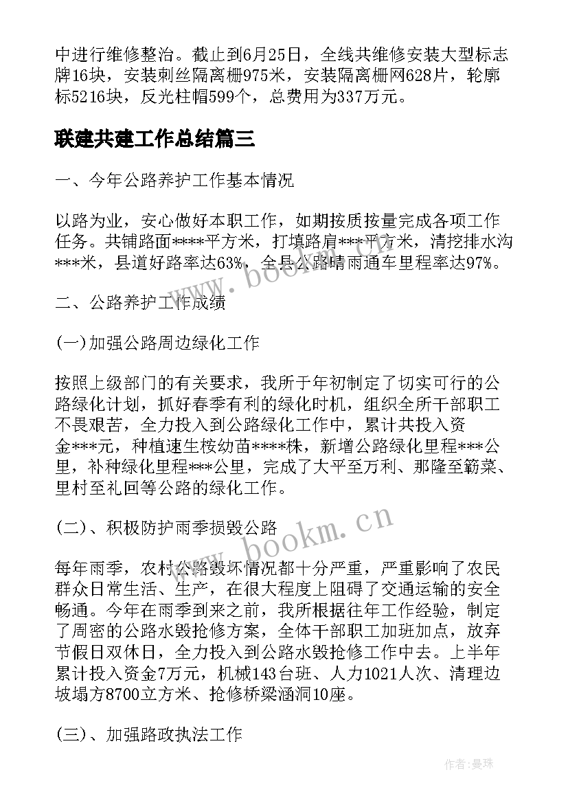 最新联建共建工作总结(大全8篇)