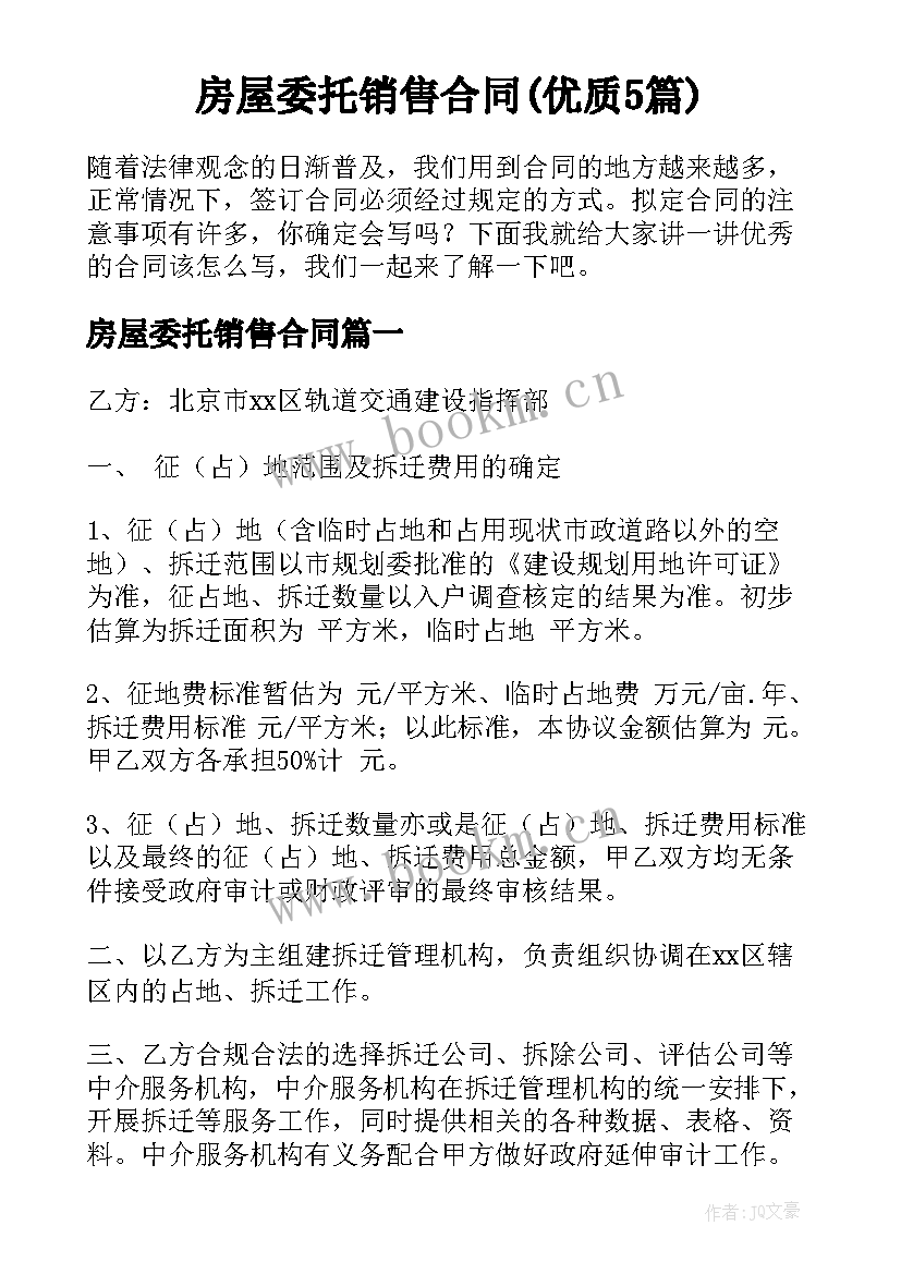 房屋委托销售合同(优质5篇)