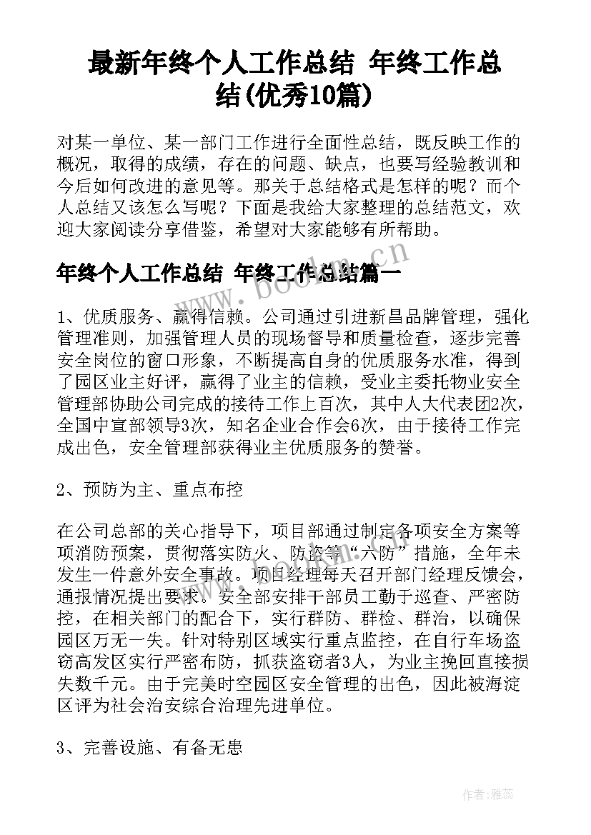 最新年终个人工作总结 年终工作总结(优秀10篇)