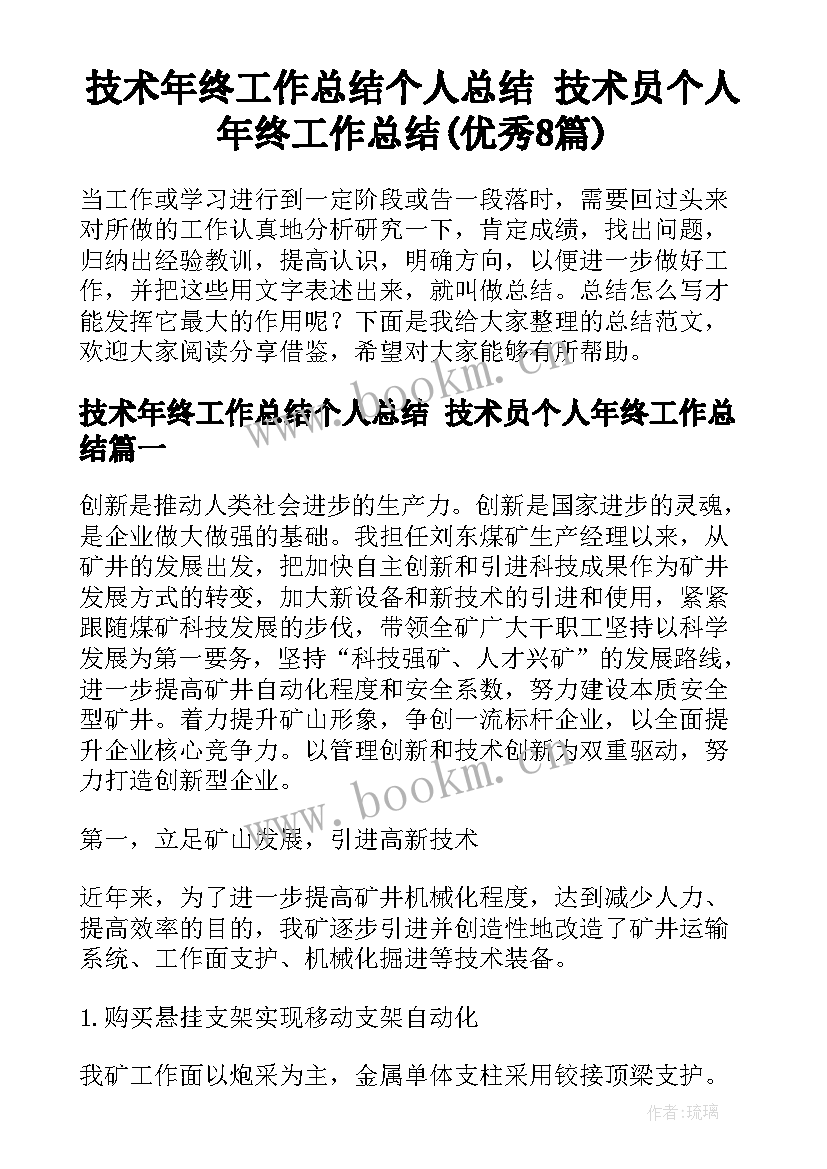 技术年终工作总结个人总结 技术员个人年终工作总结(优秀8篇)