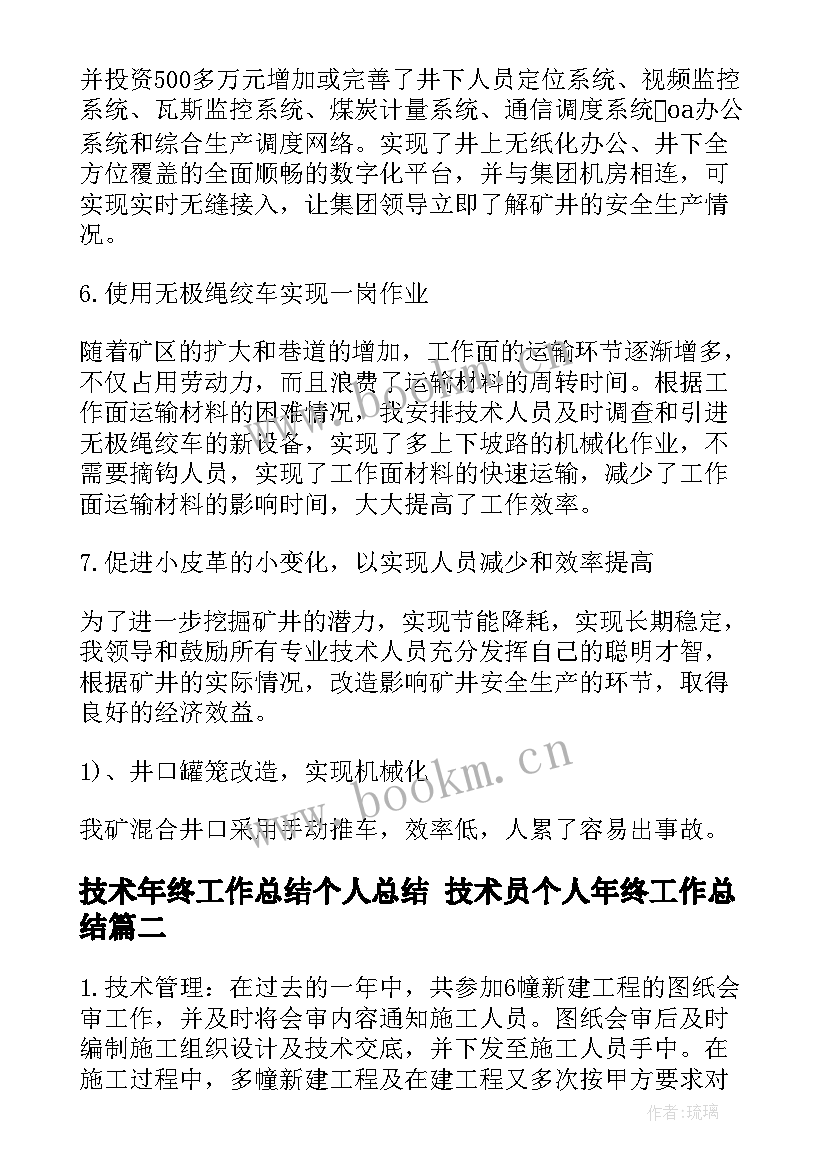 技术年终工作总结个人总结 技术员个人年终工作总结(优秀8篇)