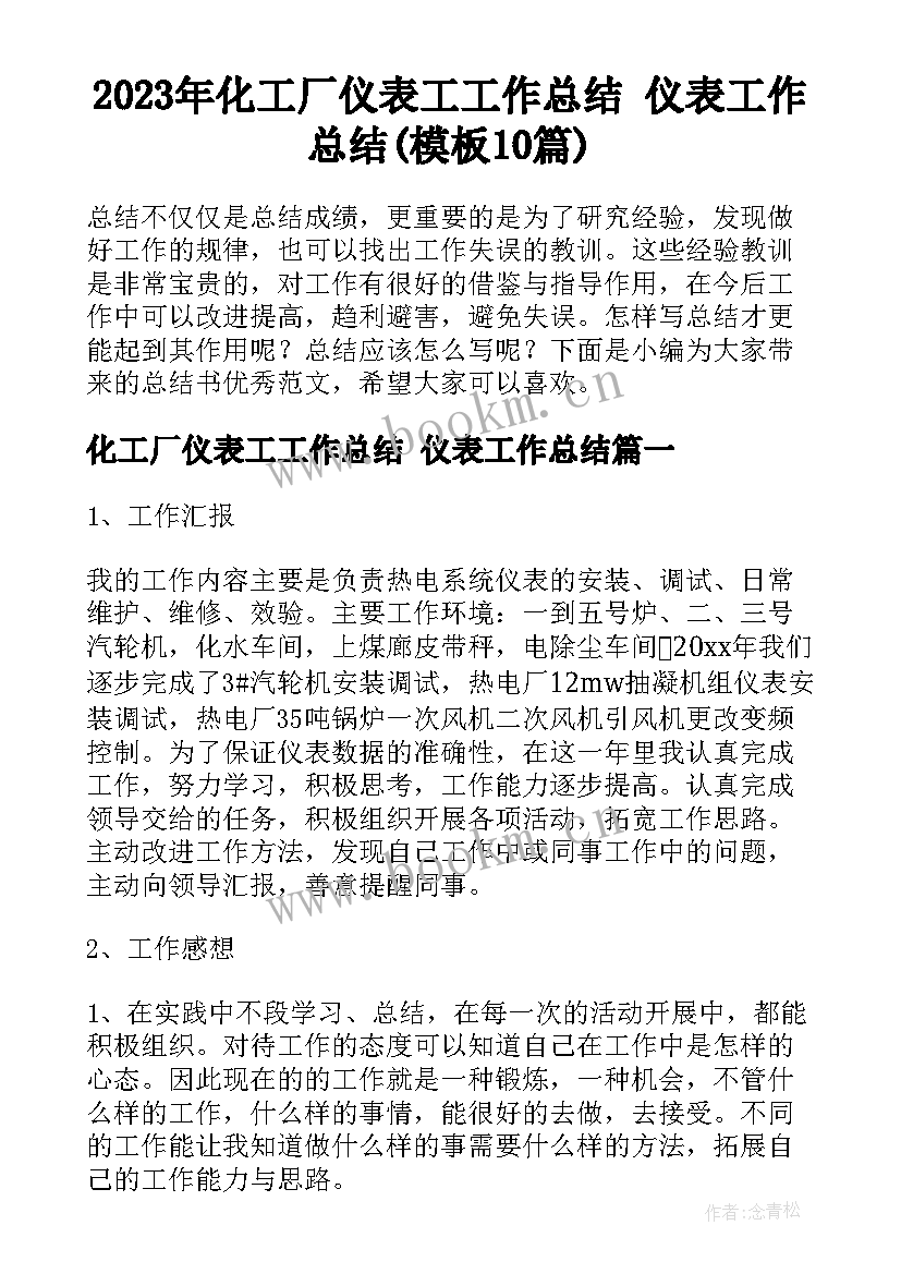 2023年化工厂仪表工工作总结 仪表工作总结(模板10篇)