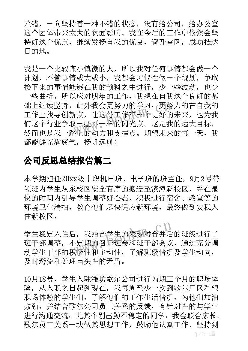 公司反思总结报告(汇总8篇)